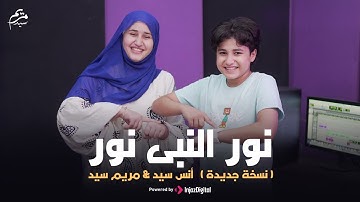 نور النبى نور ( نسخة جديدة )  || انس سيد - مريم سيد