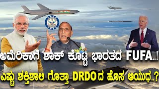 ಅಮೆರಿಕಾಗೆ ಶಾಕ್ ಕೊಟ್ಟ ಭಾರತದ FUFA..! ಎಷ್ಟು ಶಕ್ತಿಶಾಲಿ ಗೊತ್ತಾ DRDOದ ಹೊಸ ಆಯುಧ..?