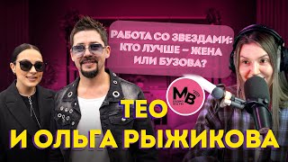 видео: Тео и Ольга Рыжикова: правда о Бузовой, семейных ссорах и вдохновении!  картинка: Тео и Ольга Рыжикова: правда о Бузовой, семейных ссорах и вдохновении!