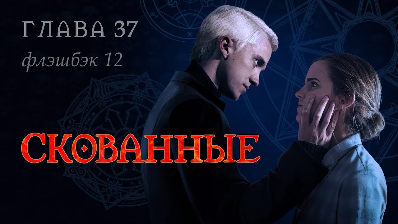 Скованные. Глава 37 (флэшбэк 12)
