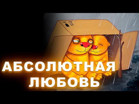АБСОЛЮТНАЯ ЛЮБОВЬ