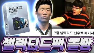 시세가 많이 올랐다 셀렉티드팩 50만원 TEST 피파4