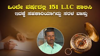 ಒಂದೇ ವರ್ಷದಲ್ಲಿ 151L.I.C ಪಾಲಿಸಿಇದಕ್ಕೆ ಸಹಕಾರಿಯಾಗಿದ್ದು ಸರಳ ವಾಸ್ತು | 151L.I.C policy in a single year