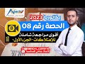 الحصة 8 أقوى مراجعة شاملة للاهتلاكات الجزء 1 