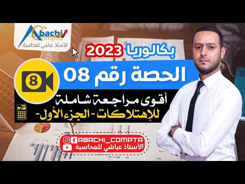 الحصة 8 أقوى مراجعة شاملة للاهتلاكات الجزء 1