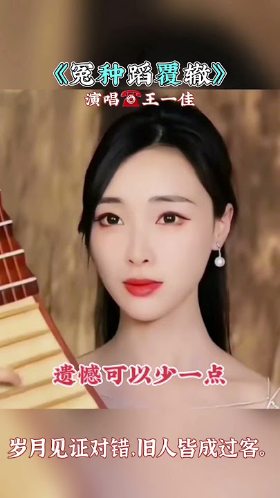 《冤种蹈覆辙》演唱☎王一佳