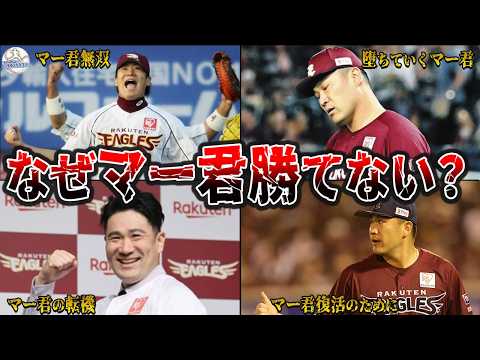 もうマー君は終わってしまったのか?田中将大の不振の原因を徹底分析!