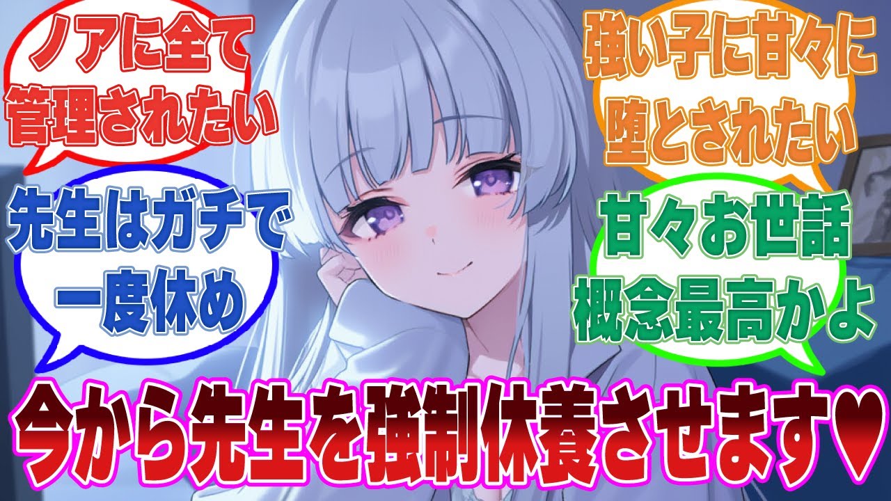 【SS】先生を強制休養させるために当番制で先生を自宅に監禁するブルアカ生徒に対する反応集【ブルアカ/まとめ/反応集】