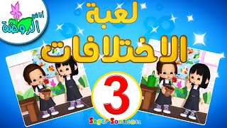 لعبة الاختلافات بين الصور ( 3 ) - للاطفال الاذكياء - العاب اطفال - ايجاد الاختلافات - أناشيد الروضة