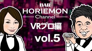 BARホリエモンチャンネル〜VRプロ編vol.5〜