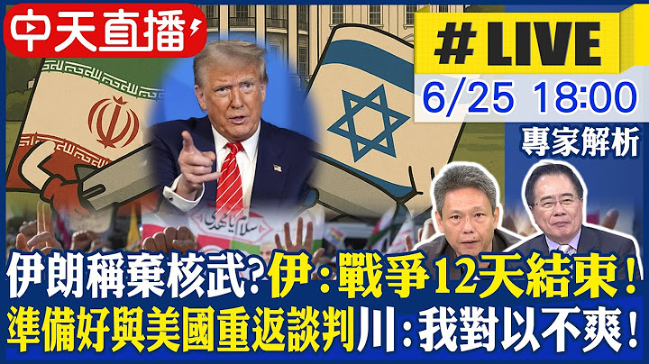 【中天直播#LIVE】伊朗稱棄核武? 伊總統:戰爭12天結束 準備好與美重返談判｜川普赴北約高峰會 聚焦以伊戰爭?｜Chrome即時中文翻譯 20250625 @頭條開講HeadlinesTalk