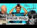 Обзор модных показов Весна-Лето 2020 / Гоша Карцев и Гоша Полянский