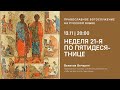 Великая Вечерня на русском языке. 13 ноября 2021