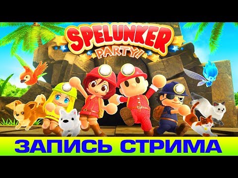 ЗАБАВНАЯ ИГРУШКА на NINTENDO SWITCH | Spelunker Party!