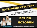 КАТЕГОРИИ КРЕСТЬЯН / ЕГЭ по ИСТОРИИ