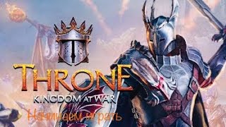 Throne: Kingdom at War - Развитие города или с чего начать?