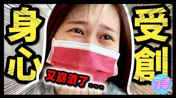 【纪录】又哭爆了⋯一年一度健康检查！身体出现异状？│八婆BESTIES - 天天要闻