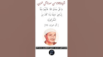 الآية (95)من سورة آل عمران// القارئ الشيخ محمد صديق المنشاوي رحمه الله.
