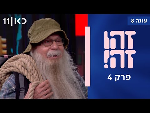 זהו זה! עונה 8 | פרק 4