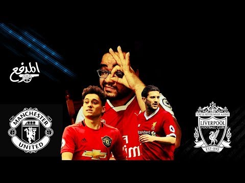 مانشستر يونايتد ليفربول اطلع من دول يا سير