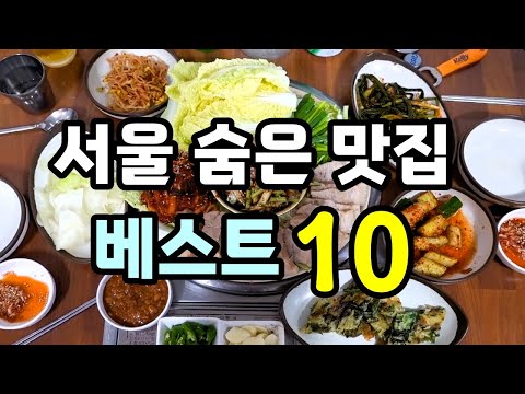 서울 숨겨진 맛집 베스트 10 맛있겠다 Yummy