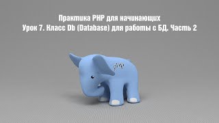 картинка: Практика PHP для начинающих. Урок 7. Класс Db (Database) для работы с БД