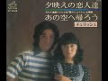 夕映えの恋人達 チェリッシュ 1976