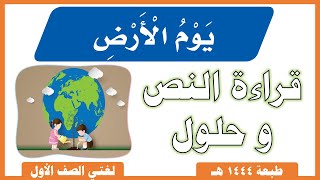 يوم الأرض |  قراءة النص |  مع حل التمارين |  لغتي صف أول ابتدائي