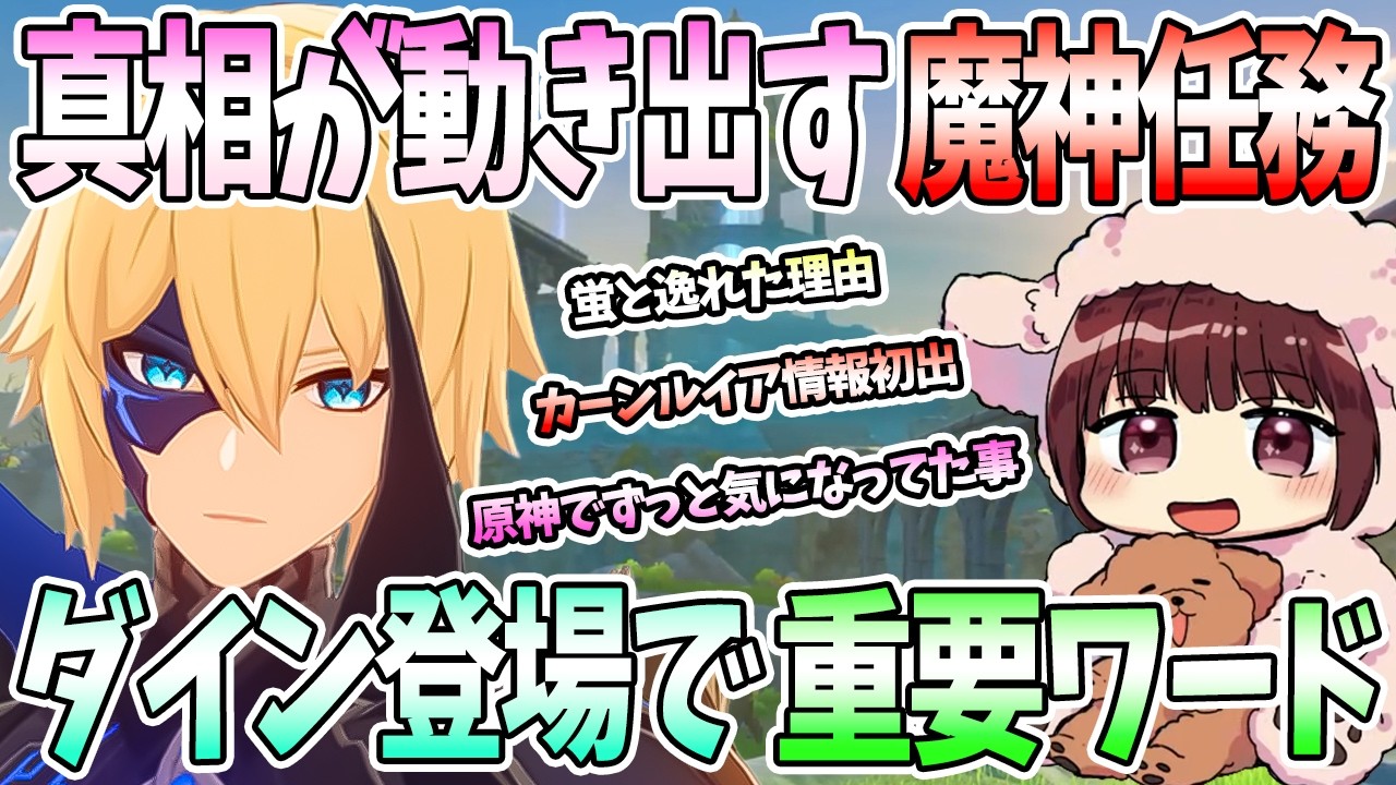【本多真梨子さん／原神】ダインスレイヴ登場で真相が動き出す｜重要ワードが次々出る魔神任務。カーンルイア情報考察【切り抜き】