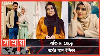 ধর্মে-কর্মে মনোযোগ দিয়েছেন ইশিকা | Ishika Khan | Bangladeshi Actress | Somoy TV