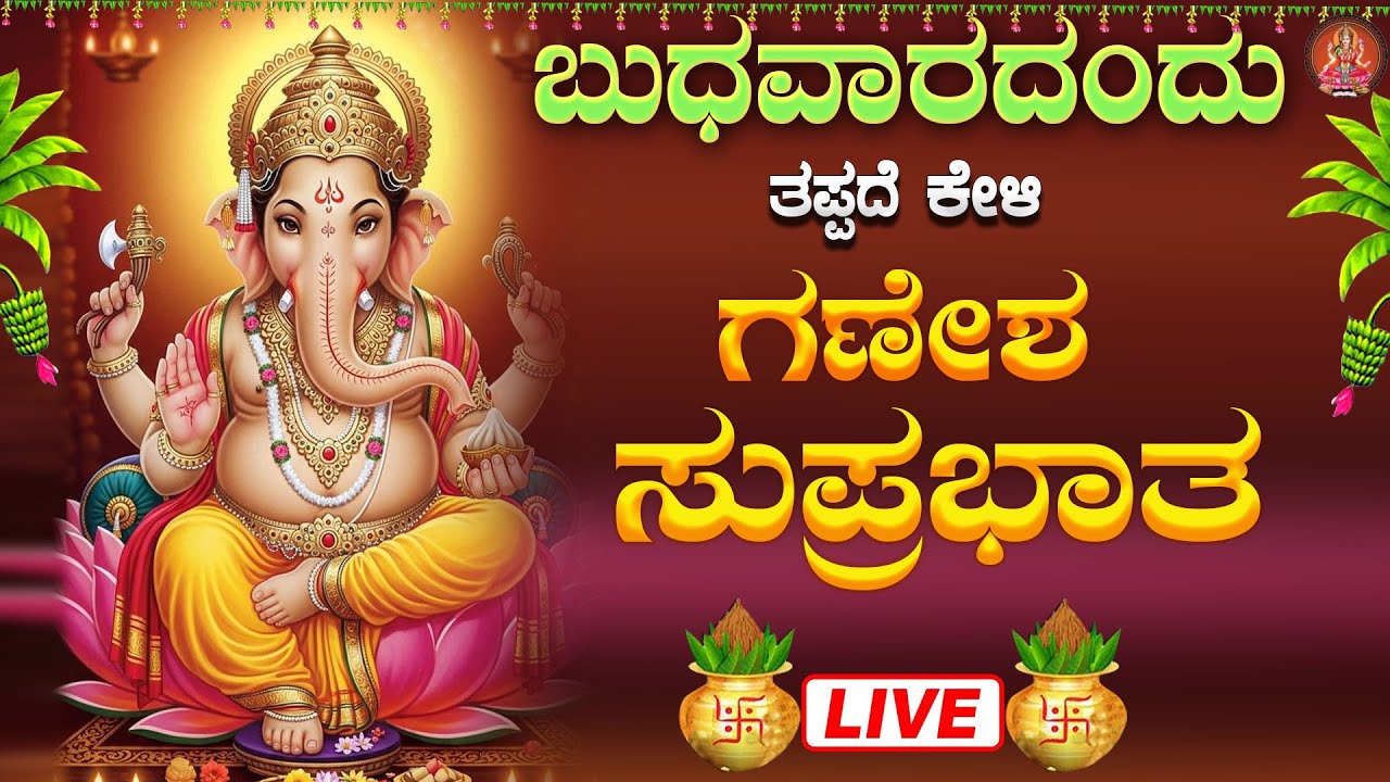 Live |ಬುಧವಾರದಂದು ಕೇಳಬೇಕಾದ ಗಣೇಶ ಸುಪ್ರಭಾತ| Ganesha Suprabhata|ಭಕ್ತಿ ಸುಧೆ