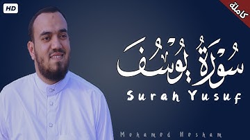 سورة يوسف كاملة | القارئ محمد هشام   Surah Yusuf