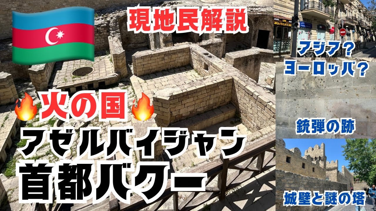 【火の国】アゼルバイジャンの首都・バクーを友達に案内してもらいました。