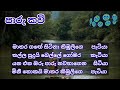 මාතර ගඟේ සිටිනා කිඹුලිගෙ පැටියා | ජන කවි | පාරු කවි