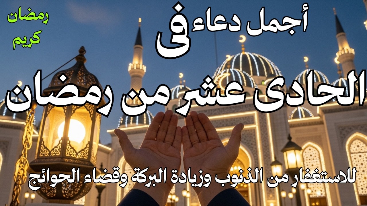 # أجمل دعاء فى الحادى عشر من رمضان دعاء للاستعفار من الذنوب ولطلب الرزق وقضاء الحوائج بإذن الله💚