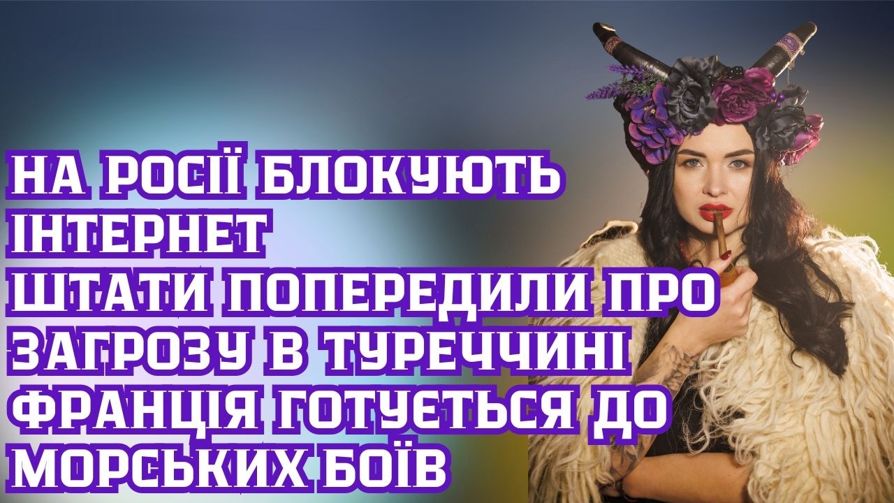 На рОсії блокують інтернет. США попередили про загрозу в Туреччині.