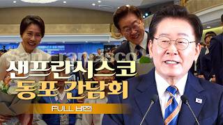 [FULL 버전] 샌프란시스코 동포 간담회