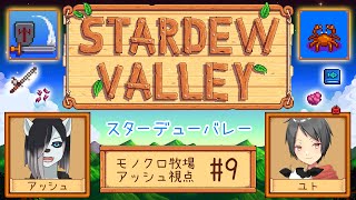 【#StardewValley コラボ】シロクロモノクロなぼくらの農地改革！ #9【#アッシュがログイン 】