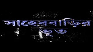 Sahebbarir Bhoot (Bangla)