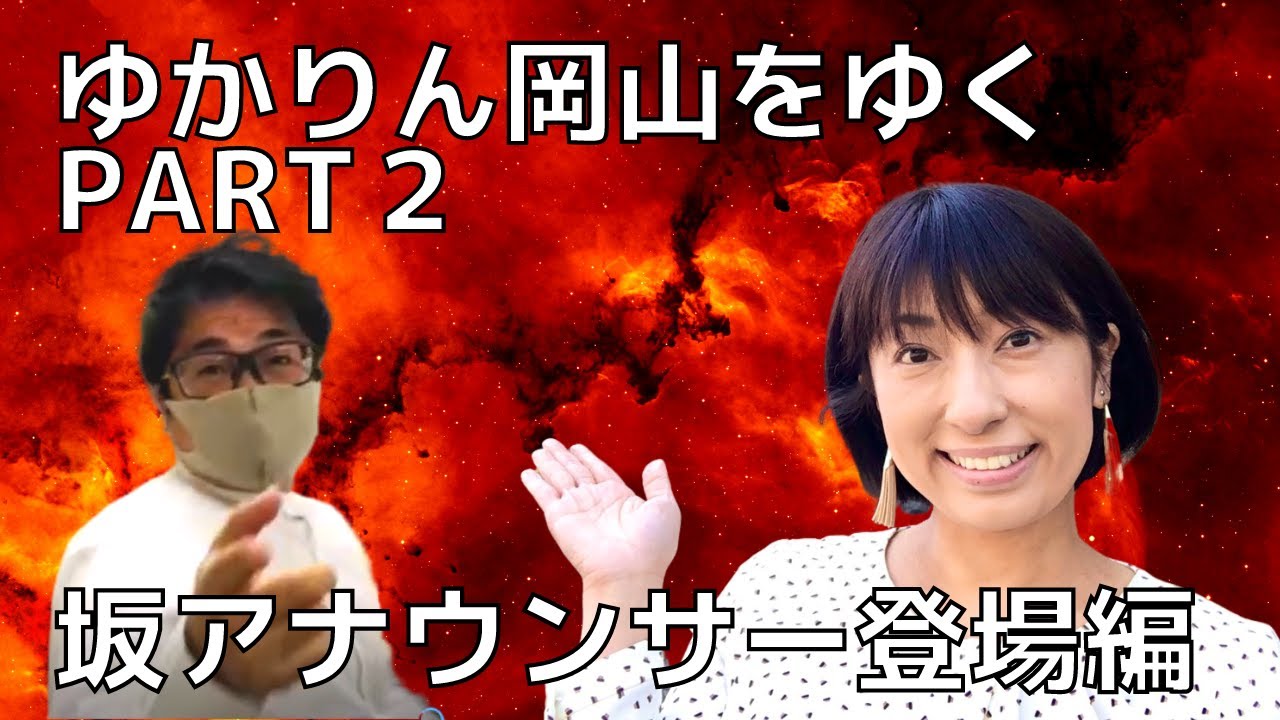 Rsk 坂アナウンサー登場 ゆかりん 田中友香理 岡山 Rsk山陽放送をゆく Part Youtube