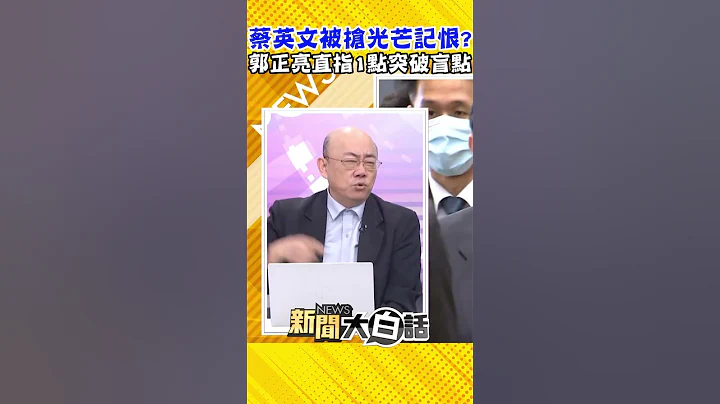 蔡英文被抢光芒记恨？郭正亮直指1点突破盲点 #Shorts - 天天要闻