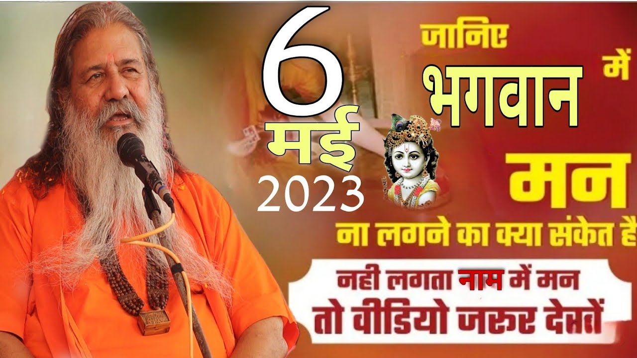Baba bal ji maharaj || 6-May-2023 || Bhagwan ki Bhakti Mein man kyu Nahin Lagta Hai || Satsang