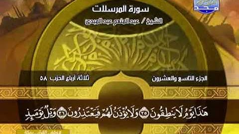 الشيخ  عبد المنعم سورة المرسلات كاملة