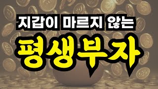 지갑이 마르지 않는 평생부자 / 얼마나 풍족한 마음으로 사느냐가 중요하다