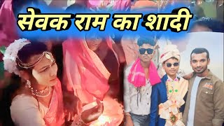 सेवक राम के शादी में फुल मस्ती। sevak ram ke sadi me full Msti // सेवक राम के बारात का वीडियो //