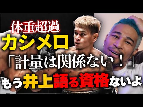 ド派手KOも体重超過で全て虚しい。現地で見たカシメロの凄さと残念さ