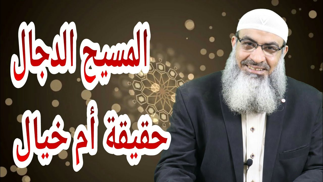 المسيح الدجال حقيقة أم خيال