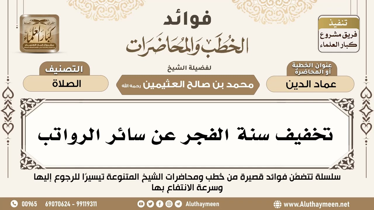 [20] تخفيف سنة الفجر عن سائر الرواتب - فوائد الخطب والمحاضرات - ابن عثيمين