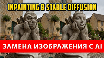 Как использовать InPainting в Stable Diffusion