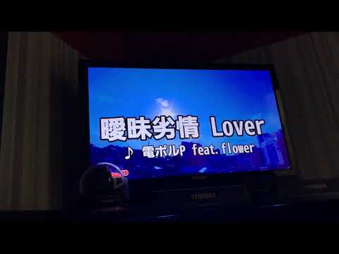 高音厨の俺が「曖昧劣情lover 」を歌ったら余裕すぎて草生えた